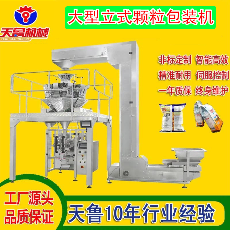 天鲁大型颗粒包装机TL4230膨化食品包装机械自动称重包装设备