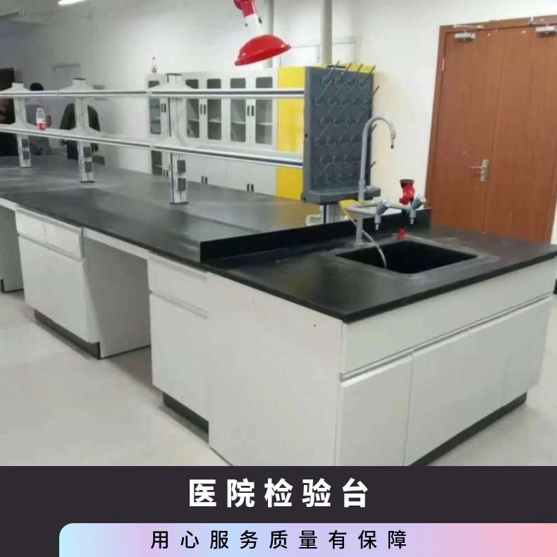 医院检验台钢木实验台食药环侦快检室工作台理化板台面-思必得