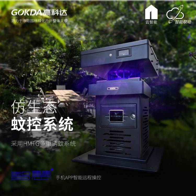 GOKDA高科达仿生态蚊控系统BS-700(市电版）户外灭蚊灯防水灭蚊灯智能灭蚊系统大范围灭蚊