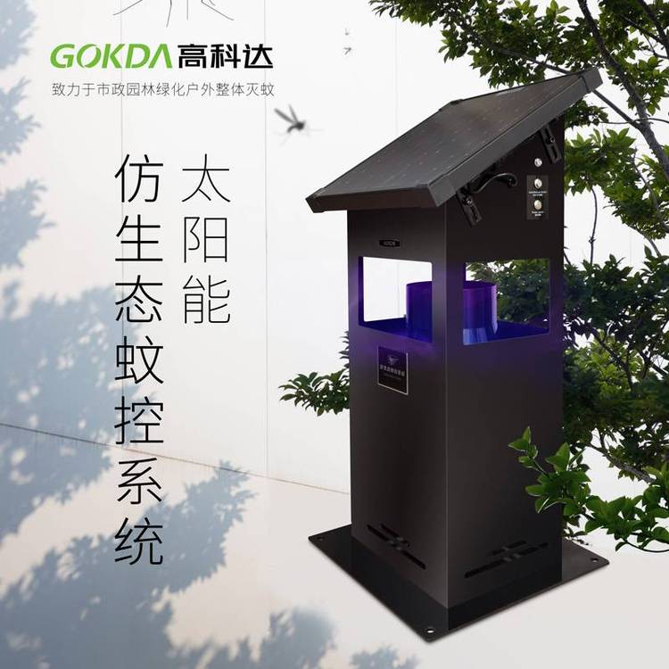 GOKDA高科達(dá)太陽(yáng)能滅蚊燈戶外滅蚊器公園大型滅蚊燈學(xué)校室外滅蚊蟲仿生態(tài)蚊控系統(tǒng)