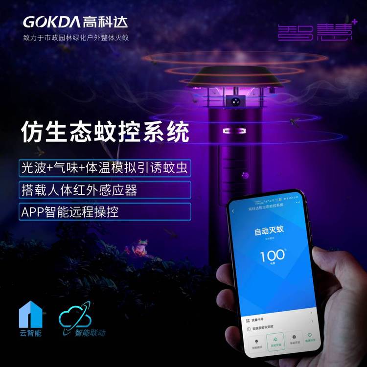  高科达GOKDA仿生态蚊控系统H-X5-APP（智能版）小区花园防水灭蚊器