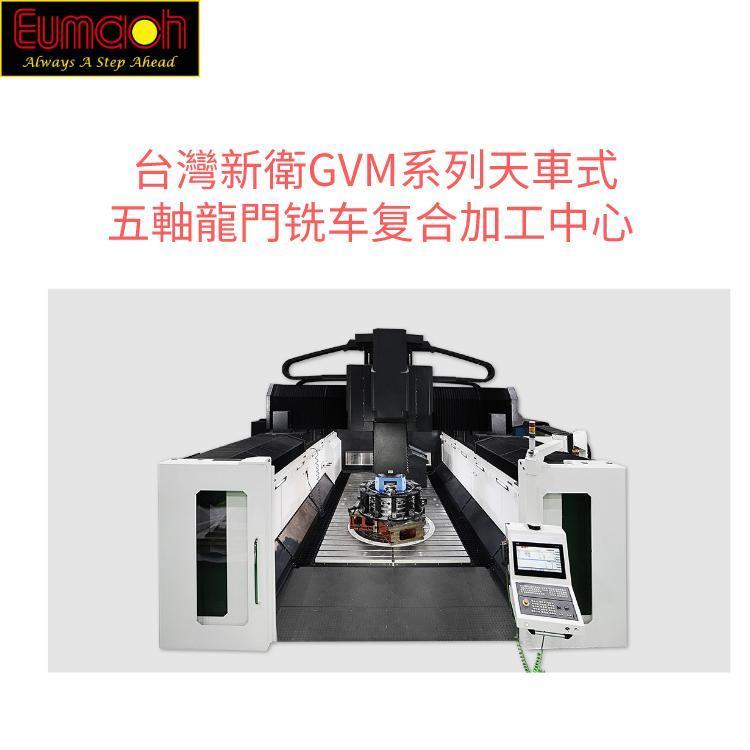 新卫GVM天车式六轴五联动铣车复合龙门加工中心