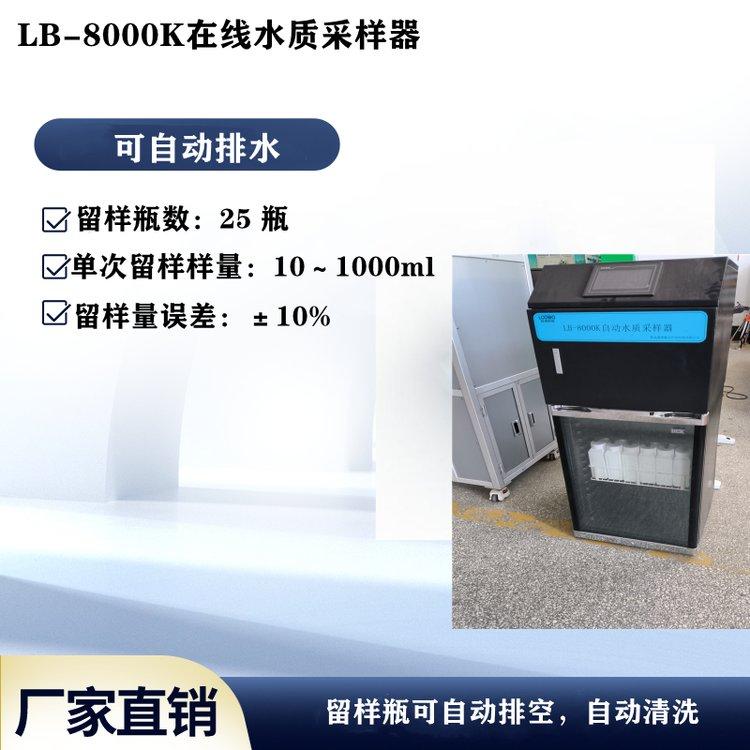 等比例超标留样LB-8000K在线水质自动采样器