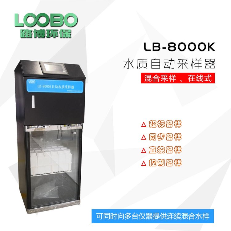 路博建业在线废水等比例水质采样器AB桶24瓶25瓶LB-8000K