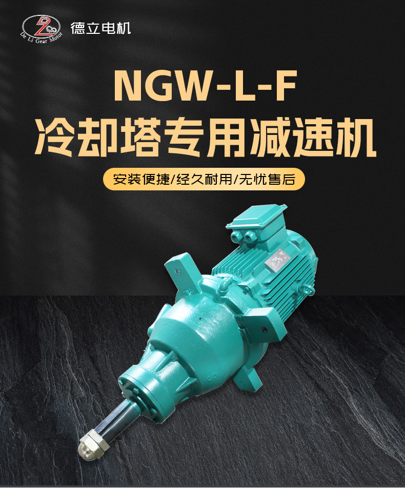 NGW-L-F61冷却塔专用行星齿轮减速机凉水塔低噪音风机专用电机