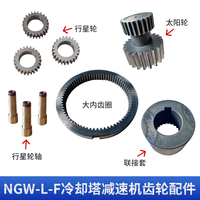 NGW-L-F冷却塔凉水塔专用减速机太阳轮连接套大齿圈配件全套