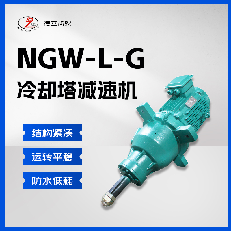 冷却塔专用减速机NGW-L-F31-160L-8-7.5KW-4.43-165转