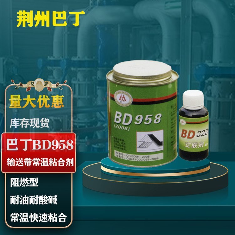 巴丁BD-958輸送帶粘合劑BD958高強度皮帶膠1KG\/套橡膠修補劑