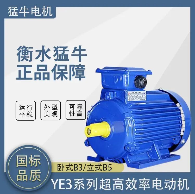 猛牛三相异步YE3\/YE4\/YE5高效电机2.2KW、3KW、4KW