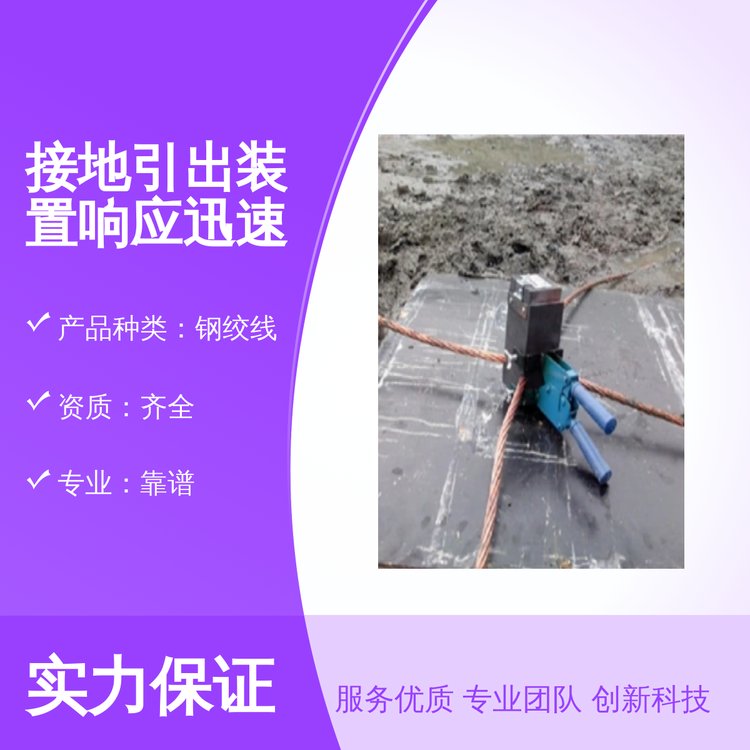 钢绞线接地引出装置资质齐全专业靠谱售后完善响应迅速