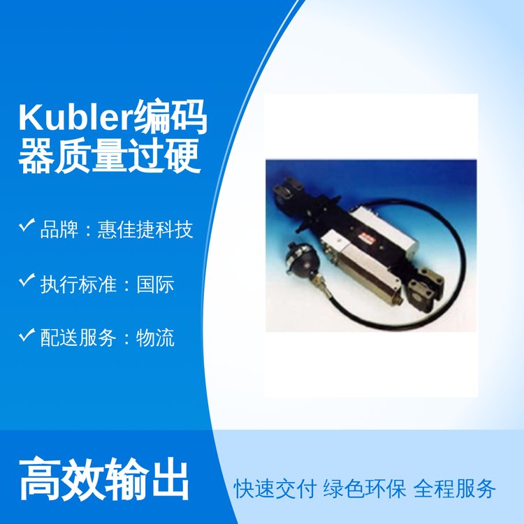 Kubler编码器质量过硬5星保障一站式服务惠佳捷科技货源充足全国配送