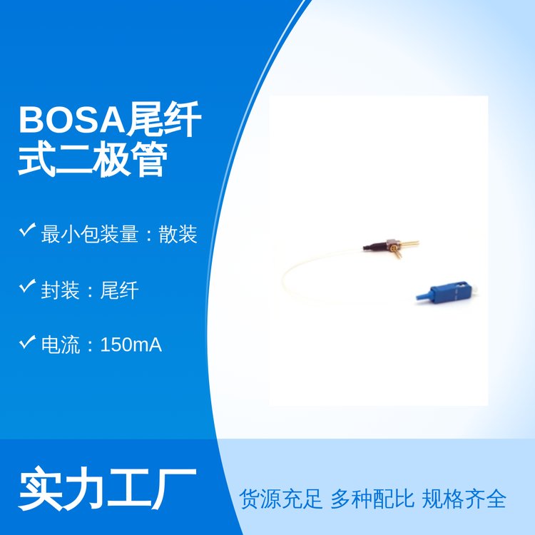 激光二极管光通信器件BOSA尾纤封装发射器件