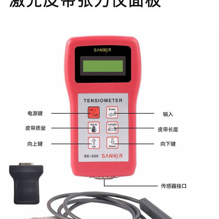 贤科茗SANKER红外线皮带张力计SK-500