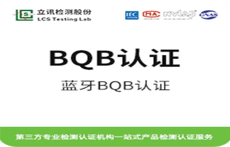 藍牙耳機，智能音響通訊產品BQB認證DID代理藍牙列名2.4G藍牙認證