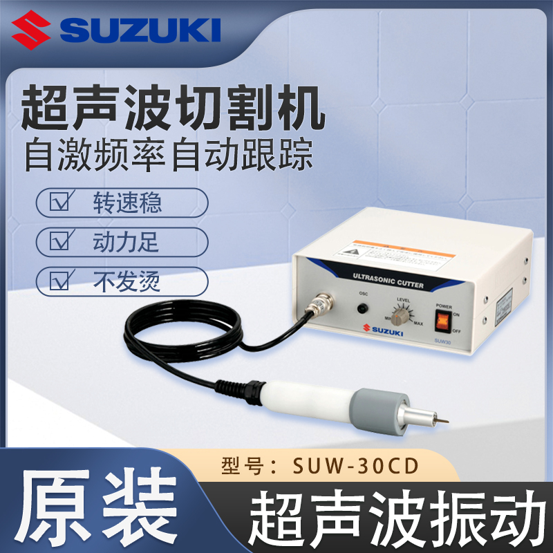 SUZUKI超声波激光切割机SUW-30CD转速稳定动力强劲