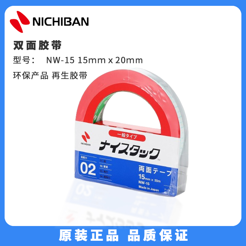 NICHIBAN双面胶带NW-1515ｍｍｘ20ｍm环保产品再生胶带