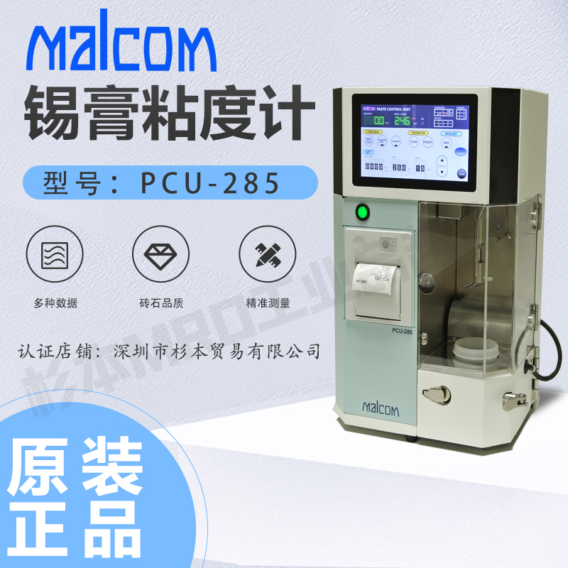 日本MALCOM马康螺旋-锡膏粘度计PCU-285自动测定行业标准产品