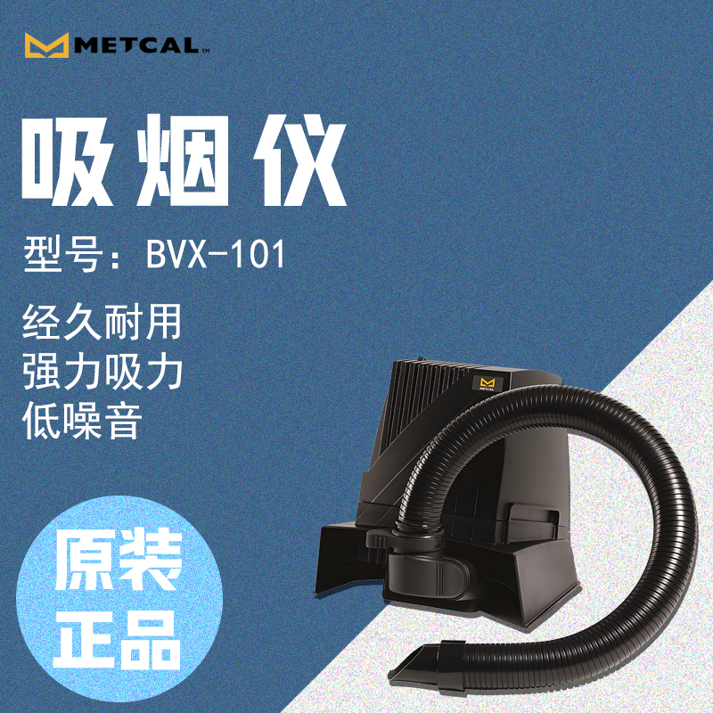 METCAL奥科焊接烟雾净化器BVX-101吸烟仪烟雾过滤器