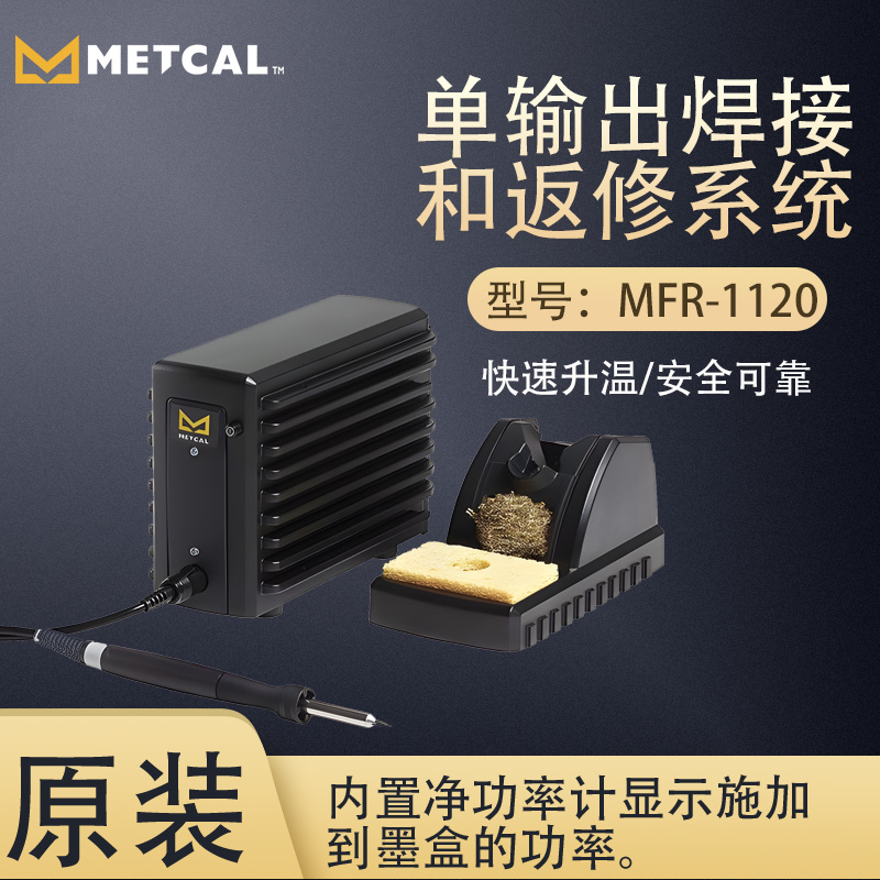 METCAL奥科单输出焊接和返修系统MFR-1120焊台快速升温