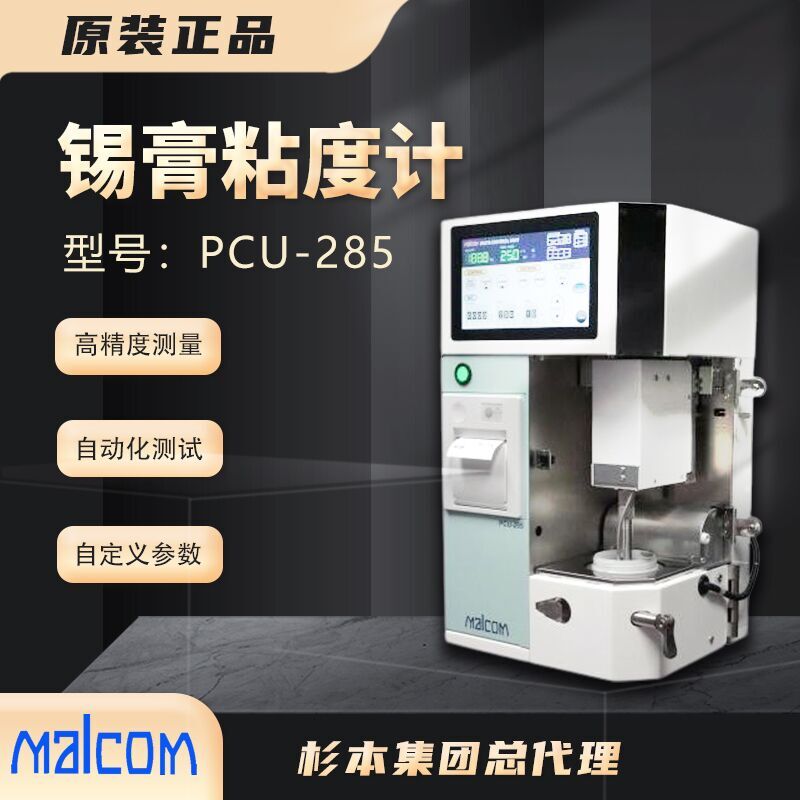 日本MALCOM马康螺旋锡膏粘度计PCU-285自动粘度测试仪