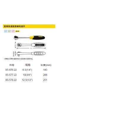 美国史丹利工具胶柄快速脱落棘轮扳手85-576-22