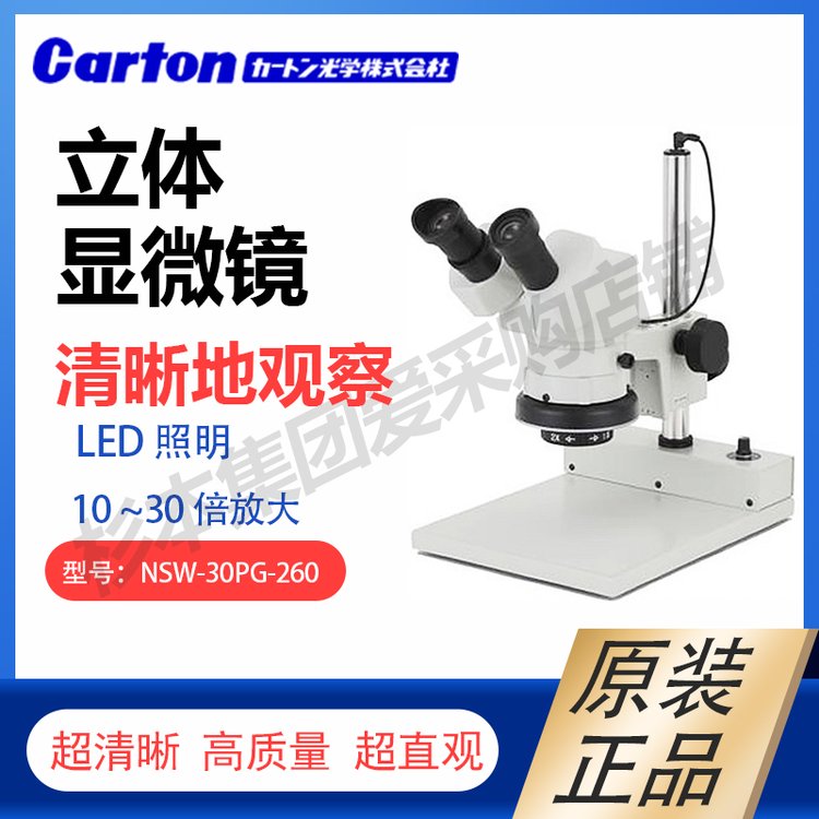 卡通CARTON立体显微镜NSW-30PG-260优质正品可放大10~30倍