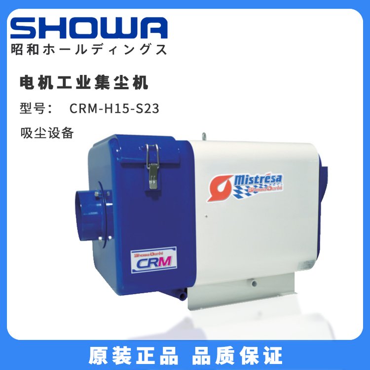 日本SHOWA昭和电机工业集尘机CRM-H15-S23吸尘设备