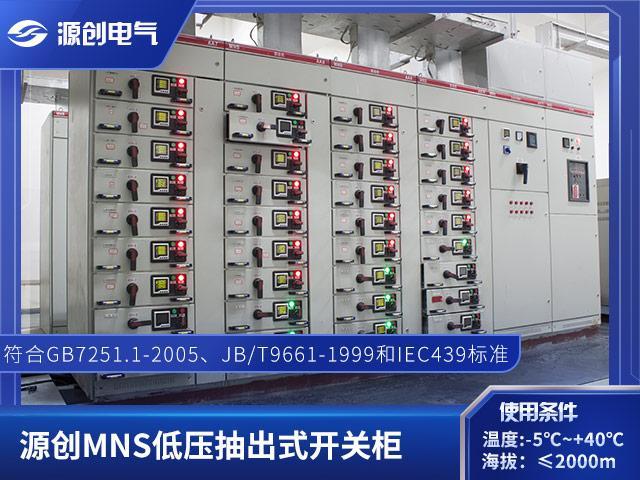 源创电气低压MNSGCS抽出式抽屉式开关柜超长质保