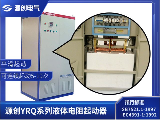 源创电气绕线电机高压笼型水阻柜启动原理稳定耐用