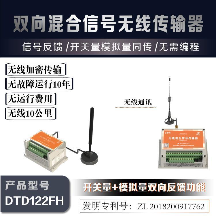 西安达泰电子无线双向信号传输器DTD122FH多点开关量\/模拟量信号双向同传50KM