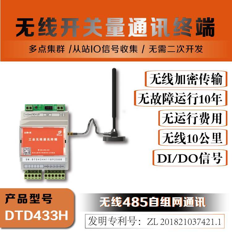 达泰plc无线通讯DTD433H远距离开关信号通讯无线开关量发射器