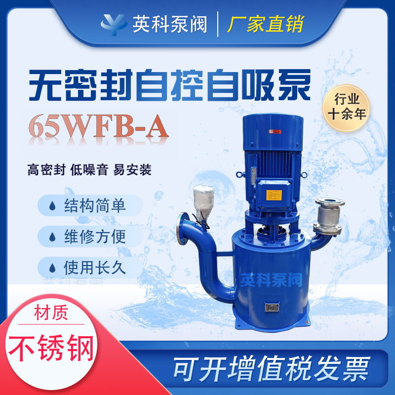 WFB型無自控自吸泵7.5KW流量22立方揚(yáng)程25米65WBF-A不銹鋼