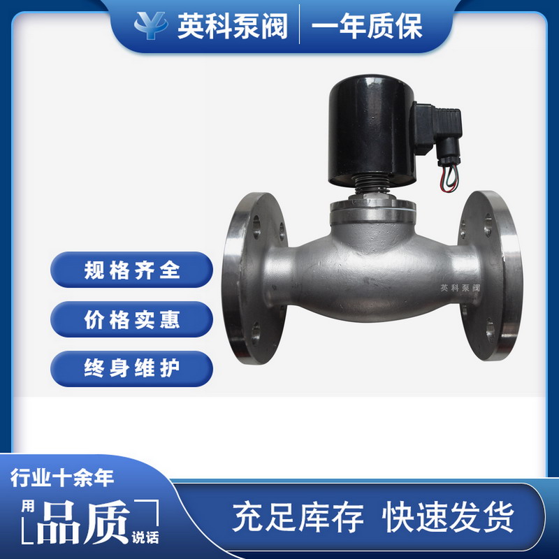 英科牌zqdf蒸汽电磁阀法兰锅炉管道热水304不锈钢304DN50\/PN16