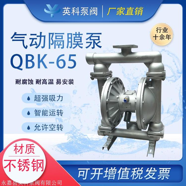 英科牌耐腐蚀气动四氟不锈钢大号流量清水化工隔膜泵QBK-65PF