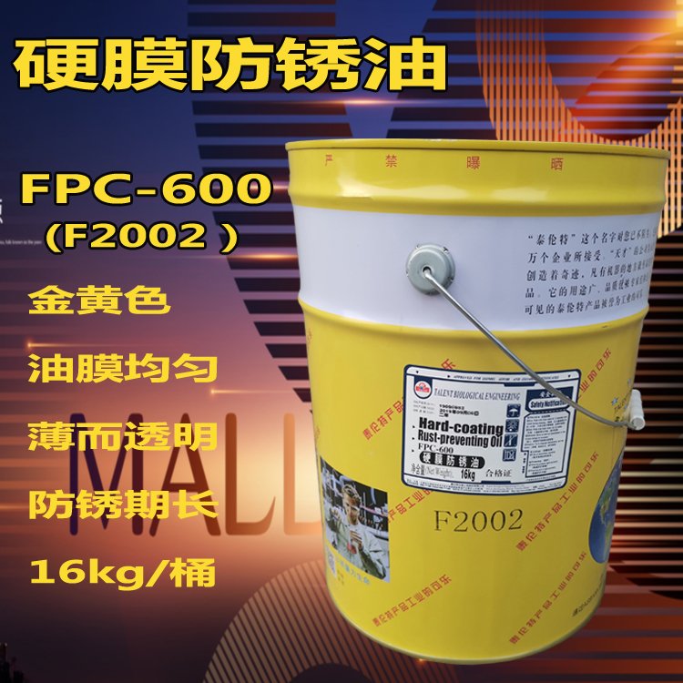 泰伦特FPC-600快干硬膜防锈油F2001透明色\/F2002金黄色16KG