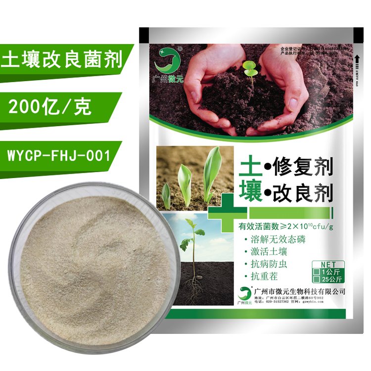 抗重茬菌剂微生物土壤改良剂微元生物供应激活土壤补充土壤有益菌