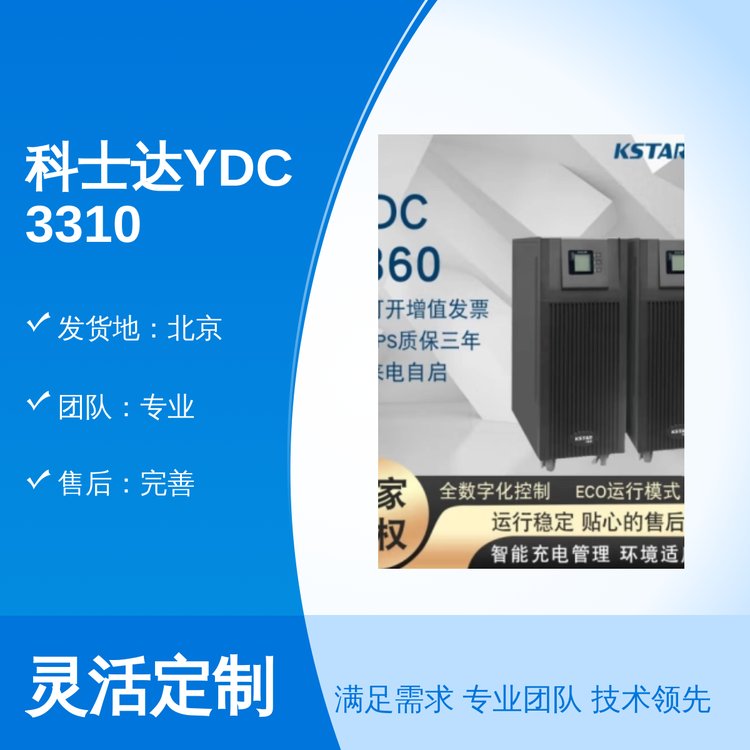 UPS电源YDC3310智能稳压品质优安装简单售后完善