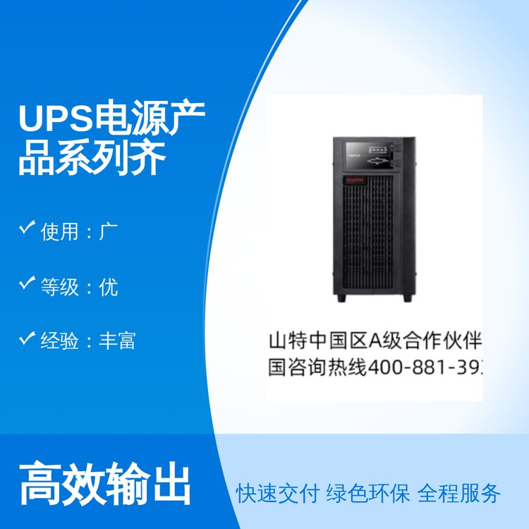 UPS电源产品系列齐全精密安装简单售后完善专业团队处理速度快