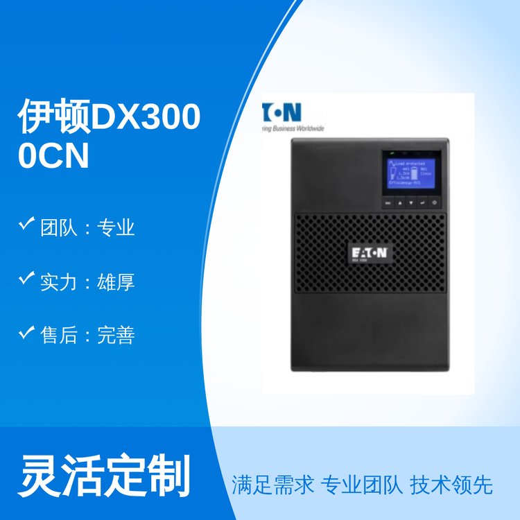 伊顿DX3000CNXLUPS电源专业团队出品高效稳定