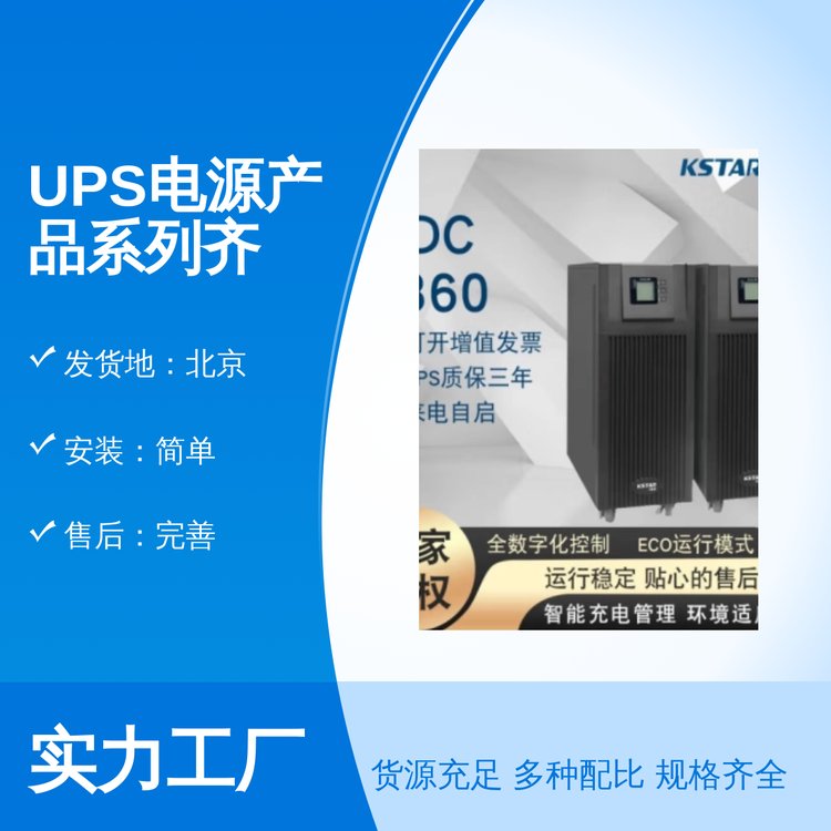 UPS电源产品系列齐全模块式ECO运行模式运行稳定