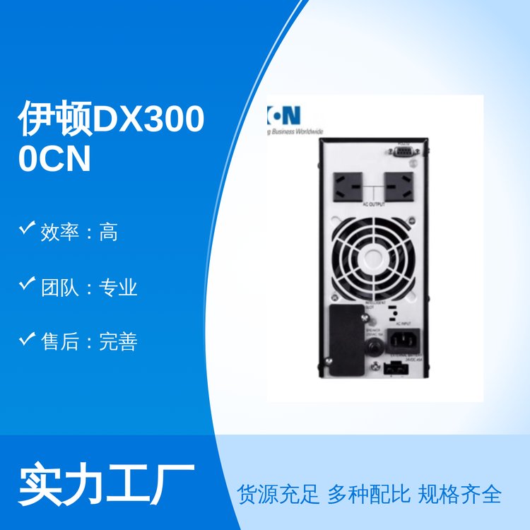 伊顿DX3000CNXL长效机UPS电源专业团队技术支持售后完善