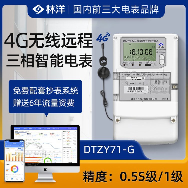 智能电表远程抄表林洋DTZY71-G三相4G电表送工厂能耗监测管理系统