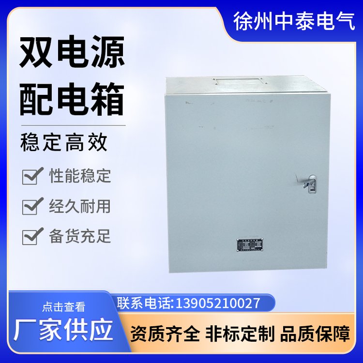 中泰電氣雙電源配電箱自動切換配電柜成套電氣設(shè)備廠家供應(yīng)