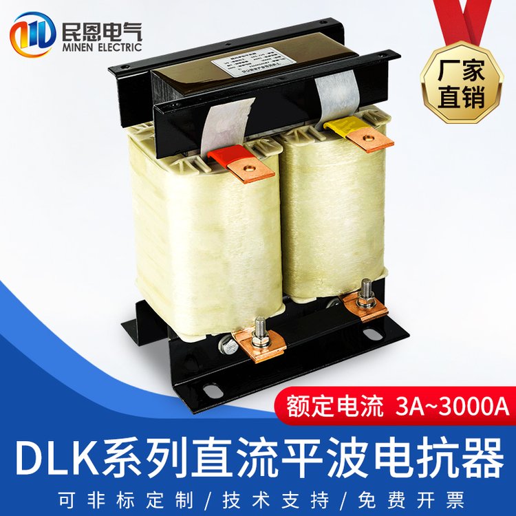 直流平波电抗器变频器专用DLK-400A\/185KW限流滤波节能