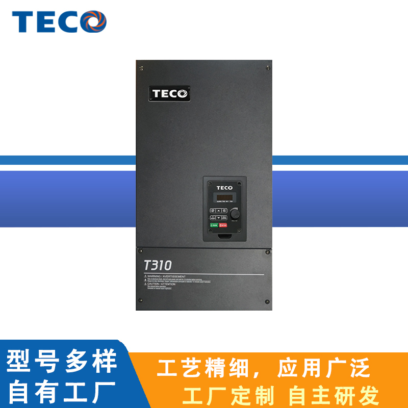 TECO东元T313电流向量变频器适合橡塑环境的专用机