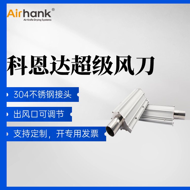 食品干燥设备专用风刀厂家AIRHANK型号全售后无忧