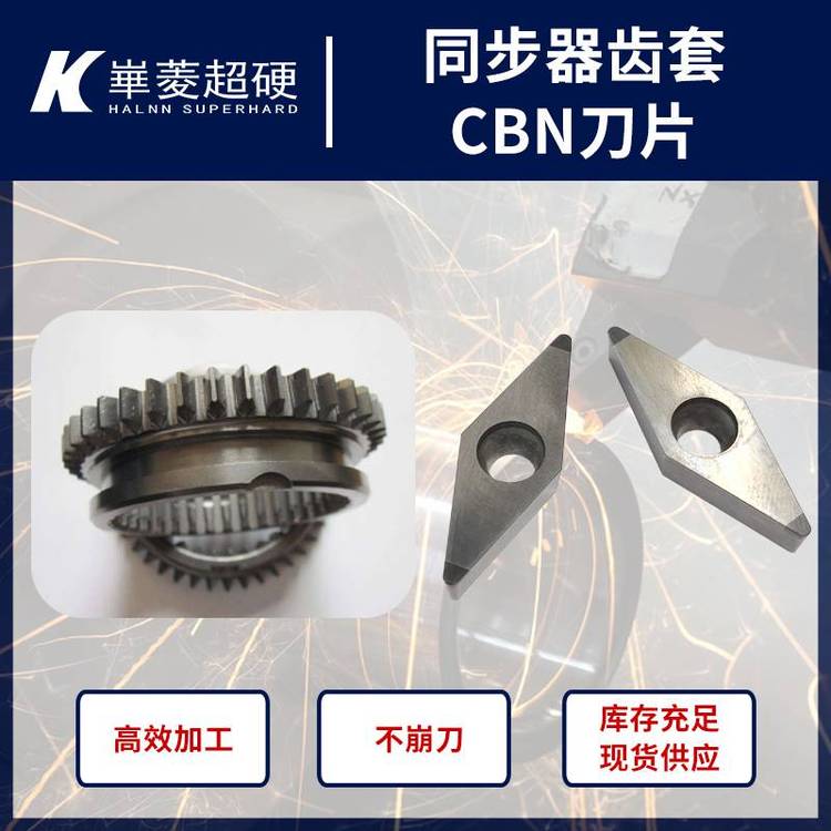 硬車加工齒套齒轂cbn刀片BN-H20華菱超硬刀具