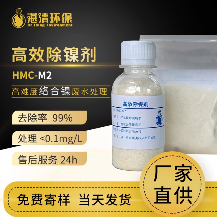 厂家批发HMC-M2高效除镍剂固体颗粒节约成本方便运使用