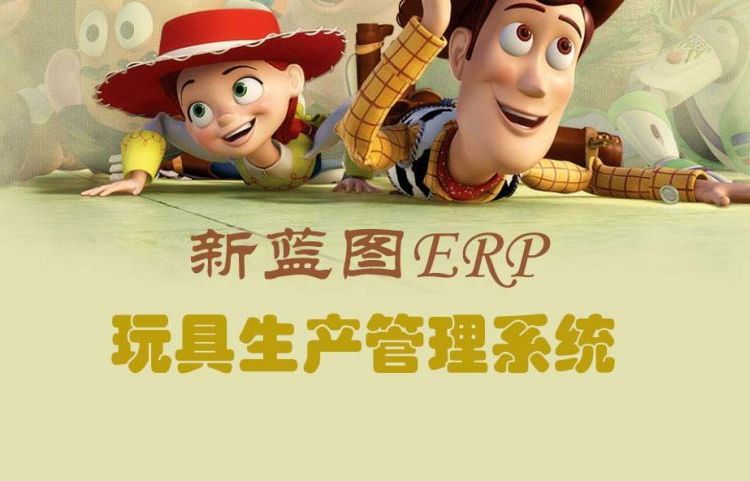 玩具工廠ERP生產管理系統(tǒng)ERP系統(tǒng)方案定制化繁為簡工廠管理變簡單