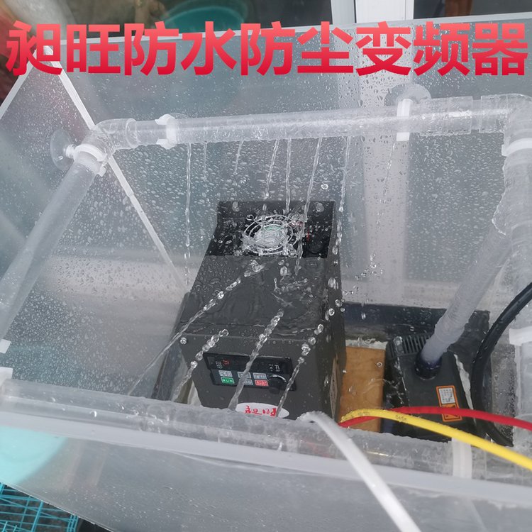 昶旺4KWIP65防水防尘全密闭型变频器长寿命技术免费指导调试